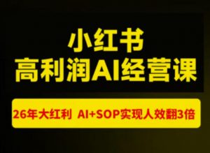 猫课张宾-小红书高利润AI经营课杭州站2026年7.18-20,26年大红利,AI+SOP实现人效翻3倍-如意资源库