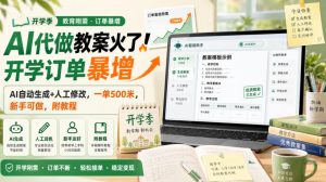 AI代做教案火了!开学订单暴增,AI自动生成+人工修改,一单500米,新手可做,附教程【揭秘】-如意资源库