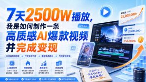 7天2500W播放,我是如何制作一条高质感AI爆款视频并完成变现-如意资源库