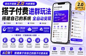 搭建群系统实战项目玩法,搭建整套付费进群系统,实现全天被动收益-如意资源库