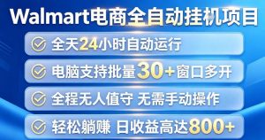 Walmart(沃尔玛)超市浏览项目,单账号日收益20+(可多开) 单电脑日收益可达1k+【揭秘】-如意资源库