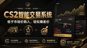 CS2智能交易系统,轻松賺差价|自动运行,无需自己挂G|数据支持任何形式验证【揭秘】-如意资源库