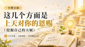 付费文章:这几个方面是上天对你的恩赐(挖掘自己的天赋)-如意资源库