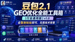 豆包2.1 GEO优化全能工具箱（行业通用版）v1.0，会复制粘贴即可，无需技术背景-如意资源库
