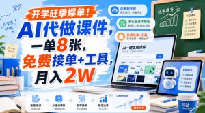 开学旺季爆单！AI代做课件，一单8张，免费接单+工具，月入2W【揭秘】-如意资源库