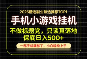 不做标题党,只谈真落地,每天十几分钟,轻松日入500+,长期可做!【揭秘】-如意资源库