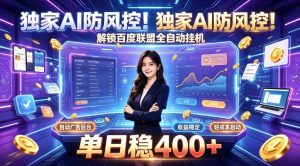 独家AI防风控！解锁百度联盟全自动挂G，单日稳400+，主业副业均可【揭秘】-如意资源库