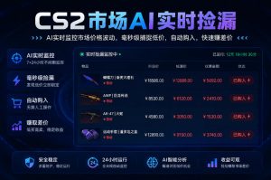 CS2市场AI实时捡漏」一部手机即可完成全部操作|数据支持任何形式验证」稳定运行多年,日入300+【揭秘】-如意资源库