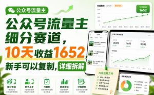 公众号流量主细分赛道，10天收益1652，新手可以复制，详细拆解-如意资源库