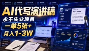 AI代写演讲稿，永不失业项目，一单5张+，月入1-3W【揭秘】-如意资源库