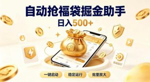 日入稳定500+全自动躺賺项目，闲暇稳定创收，零基础小白轻松上手【揭秘】-如意资源库