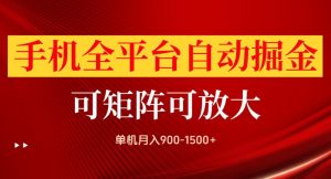 手机全平台自动掘金项目,单机月入900-1500+,可放大矩阵操作,当日见收益【揭秘】-如意资源库