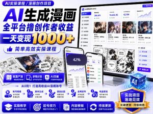 AI生成漫画全平台撸创作者收益内部课程，实操最高单日变现1k+-如意资源库