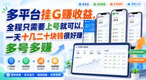 多平台挂G賺收益，全程只需要上号就可以，一天十几二十块钱很好賺，多号多賺【揭秘】-如意资源库
