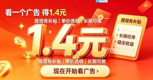 一个新的看广平台,一台手机一天撸20+还是比较轻松的,特别适合长期做【揭秘】-如意资源库