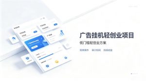 广告联盟挂G项目,零复杂操作被动收益,低门槛稳定副业【揭秘】-如意资源库