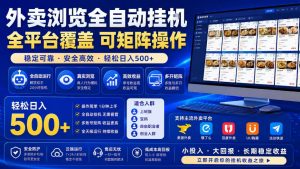 外卖浏览全自动掘金项目,全平台覆盖,单窗口一天30+,可批量矩阵做,轻松日入500+【揭秘】-如意资源库
