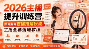 2026主播提升训练营,账号起号直播搭建投流,主播全套落地教程-如意资源库