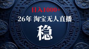 淘宝偷偷开了“后门”,懂的人已经日入1k+了,无人直播无违规,不用露脸、不用说话、不用押金、不用开店【揭秘】-如意资源库
