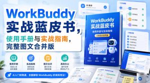 WorkBuddy实战蓝皮书,使用手册与实战指南,完整图文合并版-如意资源库