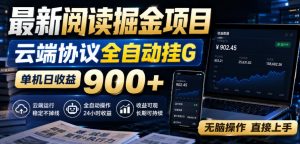 最新阅读掘金项目,云端协议全自动挂G,单机日收益900+,无脑操作直接上手【揭秘】-如意资源库