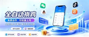 多平台智能全自动褂鸡，可批量上号，全程无需人工看守，每天收入三位数【揭秘】-如意资源库