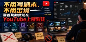 不用写剧本、不用出境——靠看视频就能在YouTube上賺到钱【原创双语字幕】-如意资源库