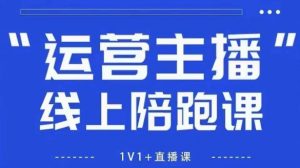 猴帝1600线上课,拉爆自然流,做懂流量的主播,新规政策下,自然流破圈攻略【更新260802】-如意资源库