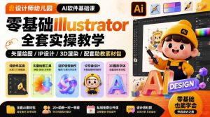 设计师幼儿园AI软件基础课|零基础Illustrator全套实操,只教软件,不教设计-如意资源库