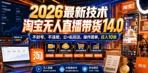 2026最新技术,淘宝无人直播带货14.0,不封号,不违规,公+私玩法,操作简单,日入10张【揭秘】-如意资源库