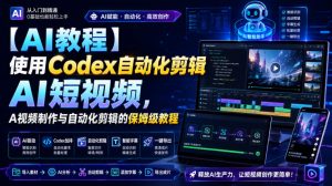 【AI教程】使用Codex自动化剪辑AI短视频,AI视频制作与自动化剪辑的保姆级教程-如意资源库