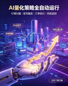 全自动EA量化系统,解锁稳健交易新范式,24小时不断交易,日入500+,当天收益当天到账,无需熬夜盯盘,解放双手,时间自由【揭秘】-如意资源库