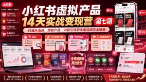 小红书虚拟产品14天实战变现营第七期，打通从选品、原创产品、内容引流到多渠道成交全链路-如意资源库