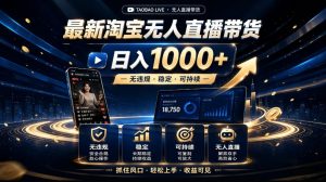 2026最新淘宝无人直播带货,日入1k+,无违规·稳定·可持续,抓住风口,轻松上手,收益可见【揭秘】-如意资源库