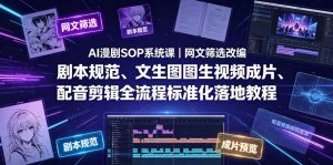 AI漫剧SOP系统课|网文筛选改编、剧本规范、文生图图生视频成片、配音剪辑全流程标准化落地教程(更新0810)-如意资源库