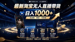 2026淘宝无人直播15.0,独家新技术,不用露脸、不用熬夜,自动直播自动出单,25小时卖17W【揭秘】-如意资源库