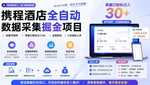 携程酒店采集挂G项目,批量可矩阵,单机轻松日入300+,开启你的睡后收入模式!【揭秘】-如意资源库