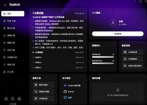 开源宝藏工具箱来了!包含PDF-图片-音视频-AI-文本等20+工具,完全离线免费使用toolknit-desktop-如意资源库