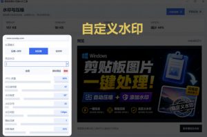 Windows剪贴板复制图片后,体积会暴涨数百倍?剪贴板图片一键自动压缩及添加水印工具-如意资源库