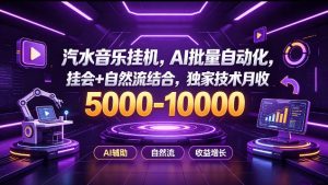 汽水音乐挂G项目，AI批量自动化，挂会+自然流结合，独家技术月收5k-1W+【揭秘】-如意资源库