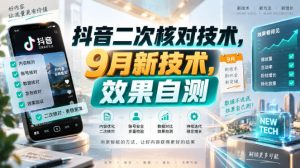 抖音二次核对技术，9月新技术，效果自测-如意资源库
