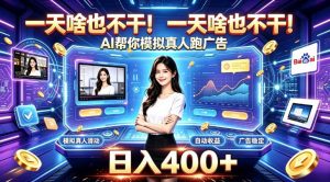 一天啥也不干！AI帮你模拟真人跑广告，稳定日入400+，实现真正被动变现【揭秘】-如意资源库