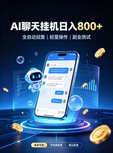 AI聊天挂G项目,日入800+,适用个人副业,工作室矩阵操作,无需真人实时值守【揭秘】-如意资源库