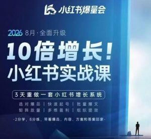 戴小胖·8月28-30号线下课视频20小时,小红书爆量会实战课,6大系统全新升级,3天重做一套小红书增长系统-如意资源库