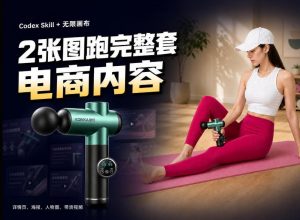 Codex+Skill+无限画布:两张图跑出一整套电商内容-如意资源库