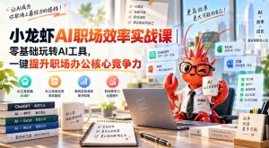 小龙虾AI职场效率实战课|零基础玩转AI工具,一键提升职场办公核心竞争力-如意资源库