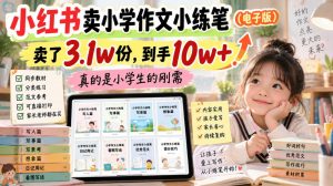 小红书卖小学作文小练笔(电子版),卖了3.1w份,到手10w+,真的是小学生的刚需-如意资源库