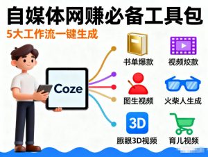Coze工作流合集，内容一共100份左右，内容丰富，可以提供工作效率-如意资源库