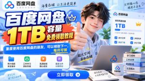 百度网盘1TB容量免费领取教程，重度使用百度网盘的朋友，可以领取下一，每月可领-如意资源库