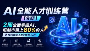 AI全能人才训练营【9期】2周全面掌握AI,超越市面上80%的人,助力你成为AI全能型人才-如意资源库